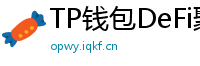 TP钱包DeFi聚合器｜10大高收益协议一键接入